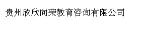 贵州欣欣向荣教育咨询有限公司